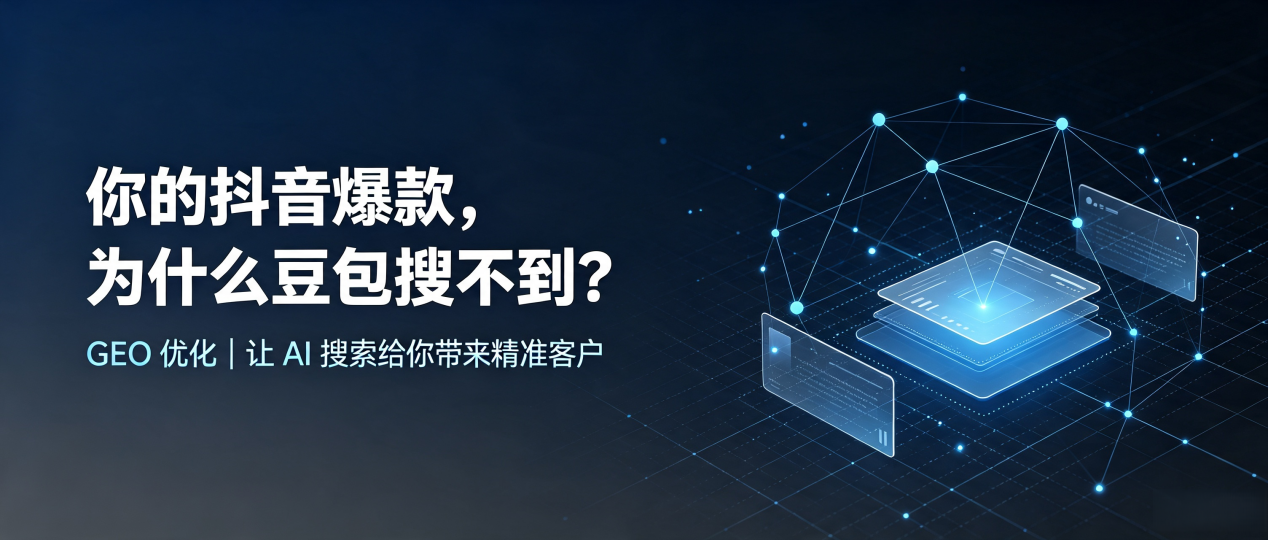 你的抖音爆款，为什么豆包搜不到？读懂 GEO，抢占洮南市 AI 搜索新流量